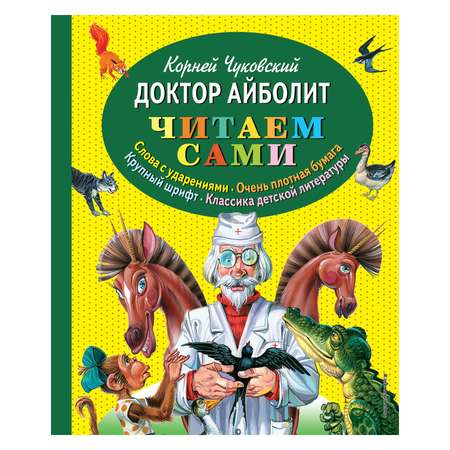 Книга Эксмо Доктор Айболит