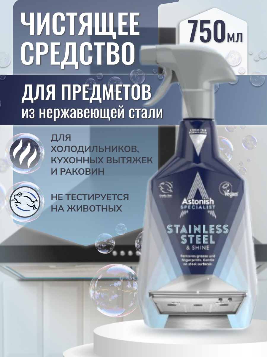 Чистящее средство-спрей Astonish для предметов из нержавеющей стали Stainless Steel_Shine 750мл - фото 2