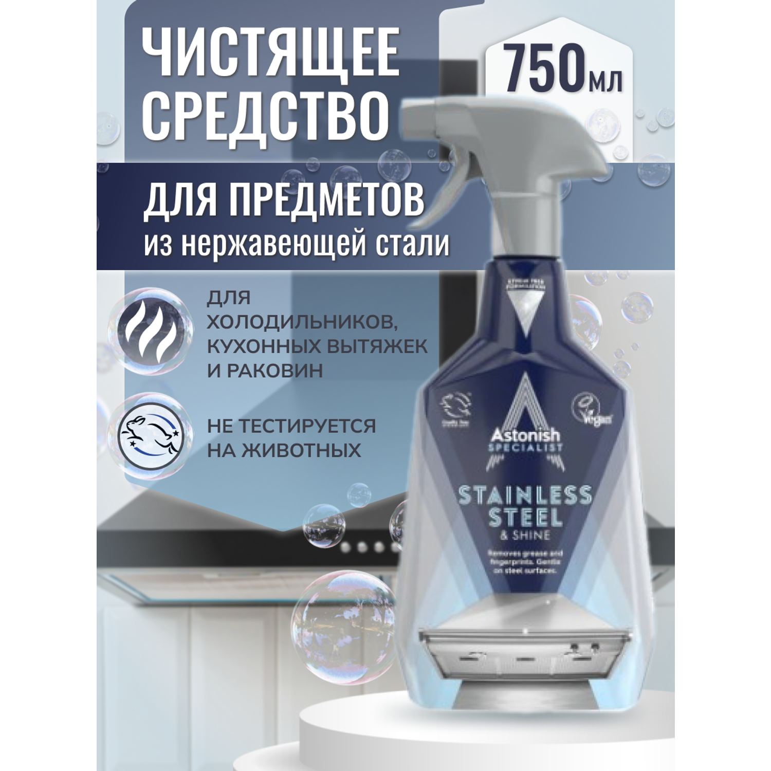 Чистящее средство-спрей Astonish для предметов из нержавеющей стали Stainless Steel_Shine 750мл - фото 2