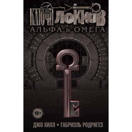 Книга ЭКСМО-ПРЕСС Ключи Локков Том 6 Альфа и Омега