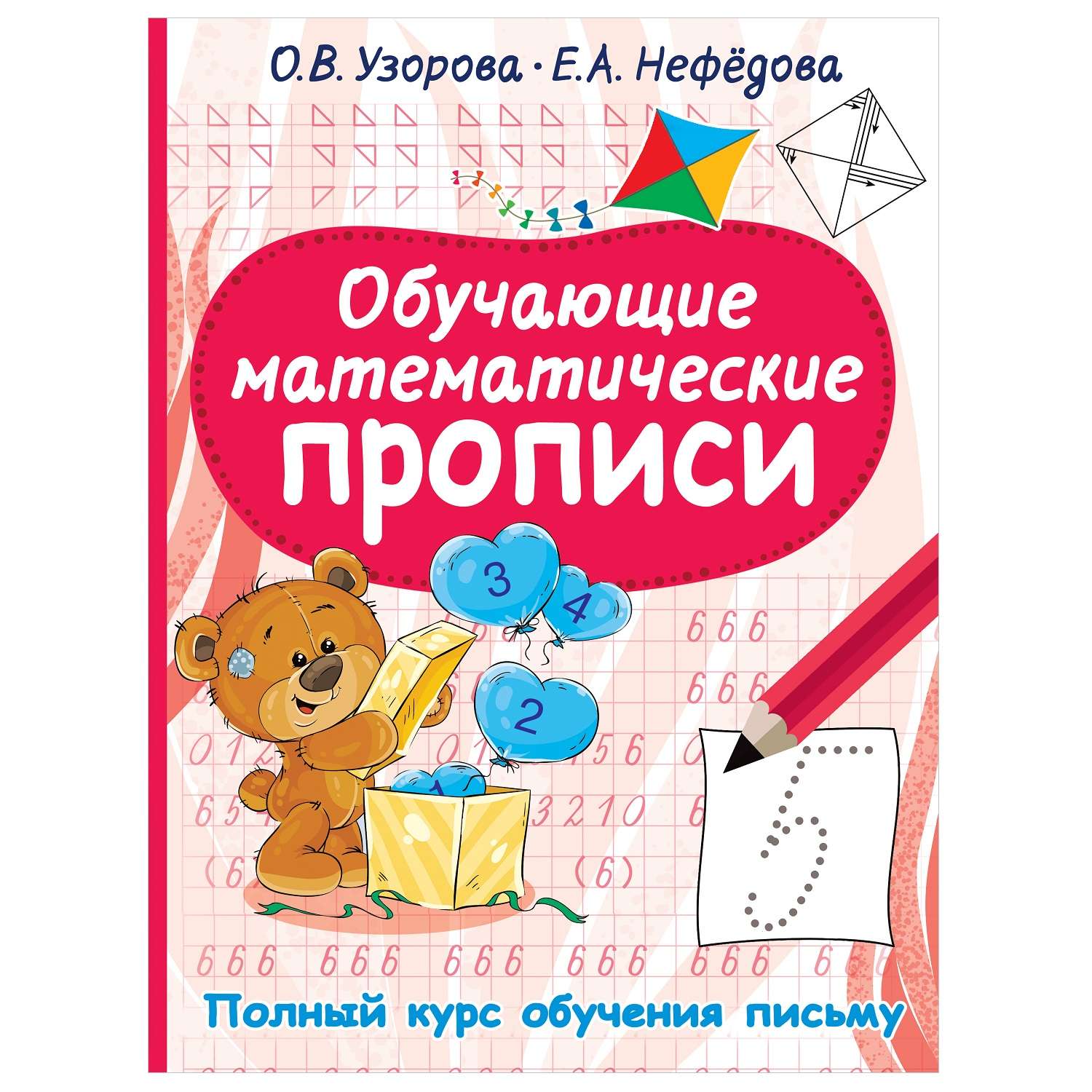 Книга АСТ Обучающие математические прописи - фото 1