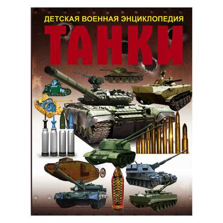 Книга АСТ Танки