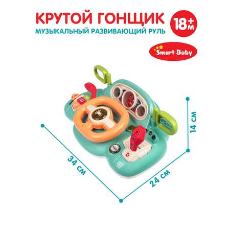 Игрушка развивающая Smart Baby Музыкальный руль