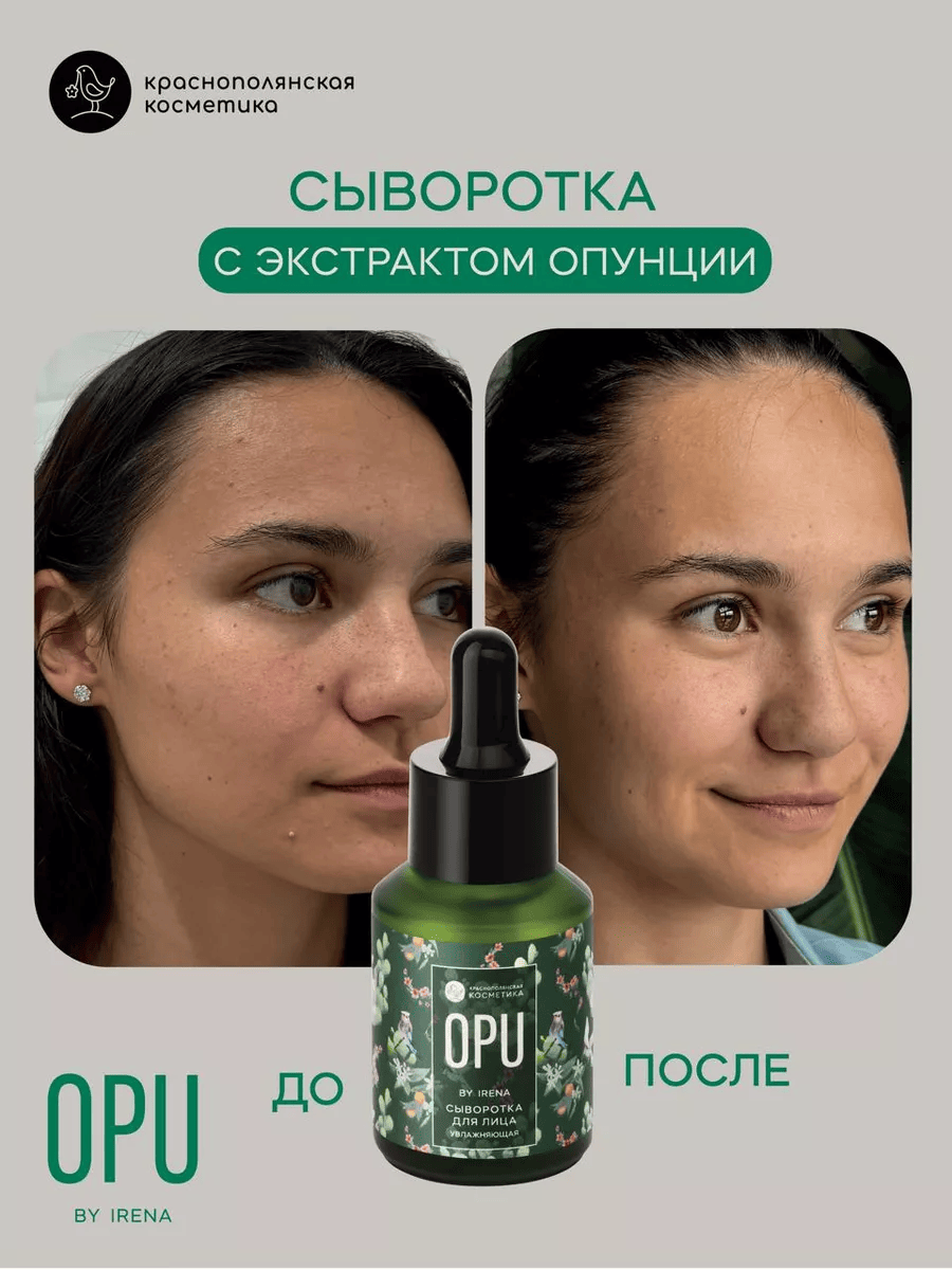 Сыворотка для лица Краснополянская косметика OPU by Irena - фото 1