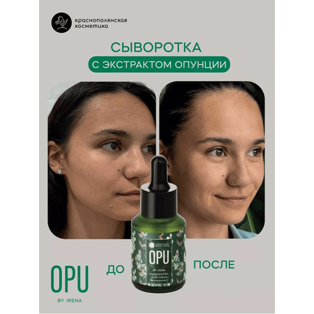 Сыворотка для лица Краснополянская косметика OPU by Irena