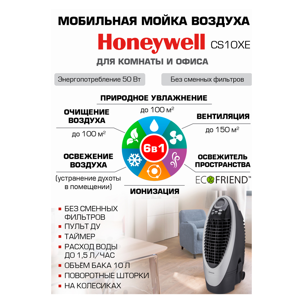 Мойка воздуха с увлажнением HoneyWell CS10XE - фото 5