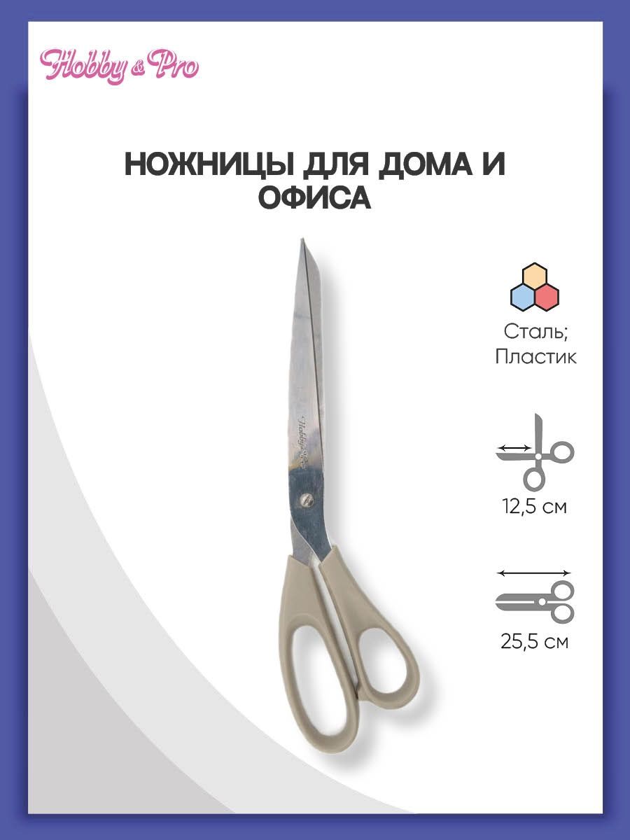 Ножницы Hobby Pro Ножницы для дома и офиса 25.5 см - фото 1