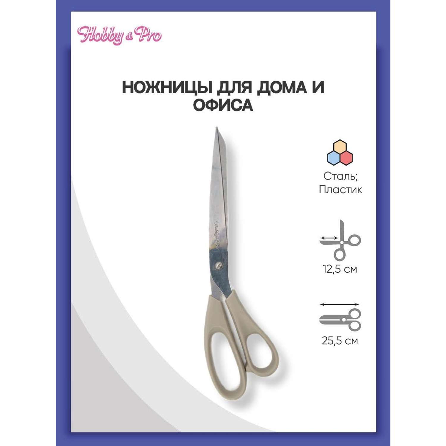 Ножницы Hobby Pro Ножницы для дома и офиса 25.5 см - фото 1