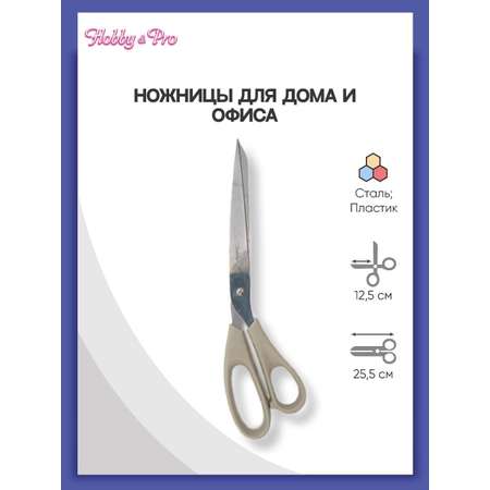 Ножницы Hobby Pro Ножницы для дома и офиса 25.5 см