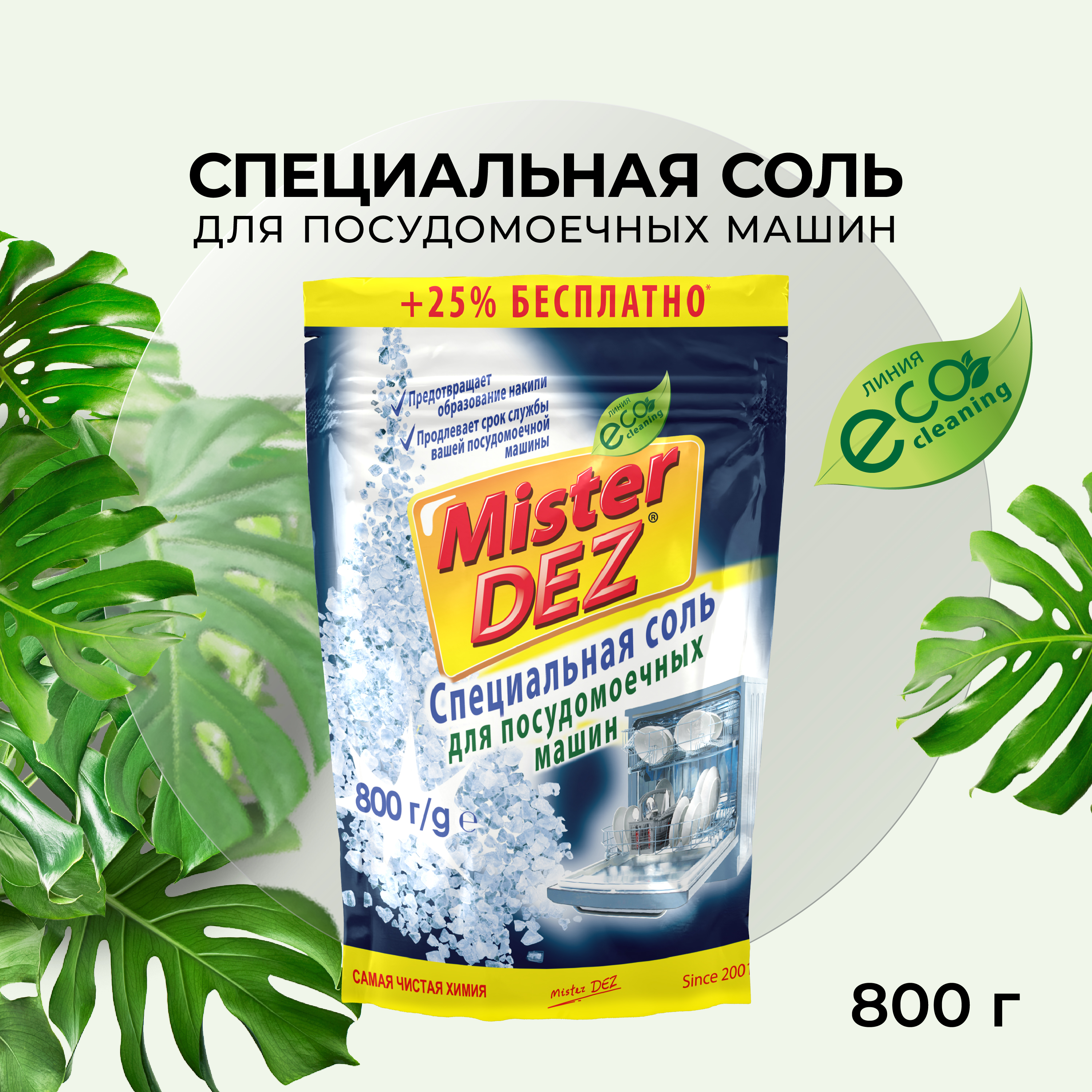 Соль для посудомоечных машин Mister Dez Eco-Cleaning Специальная 800 гр - фото 2