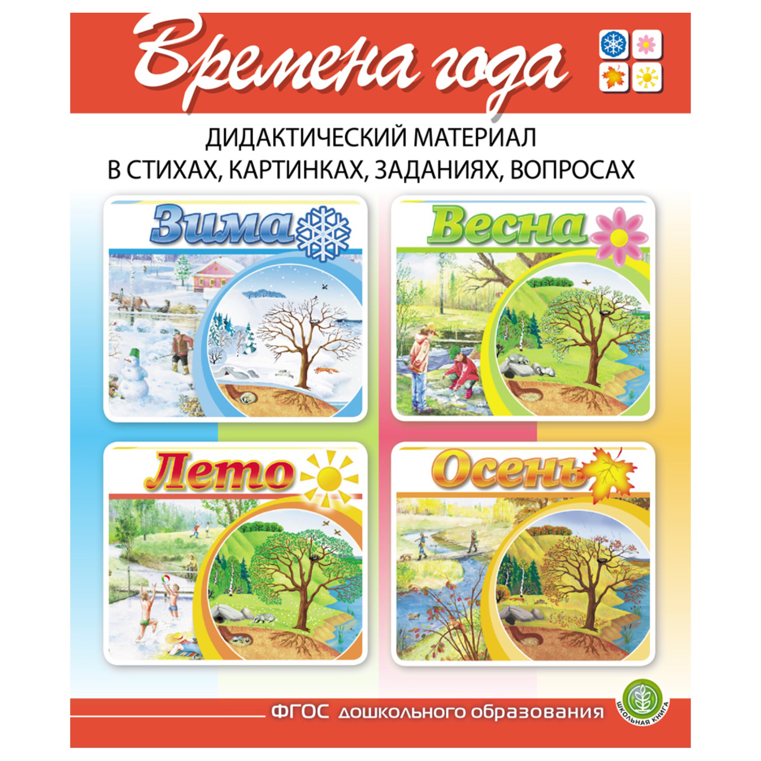 Дурова И.В. Времена года: Зима. Весна. Лето. Осень. Дидактический материал в стихах, картинках, заданиях, вопросах. В 4-х книгах