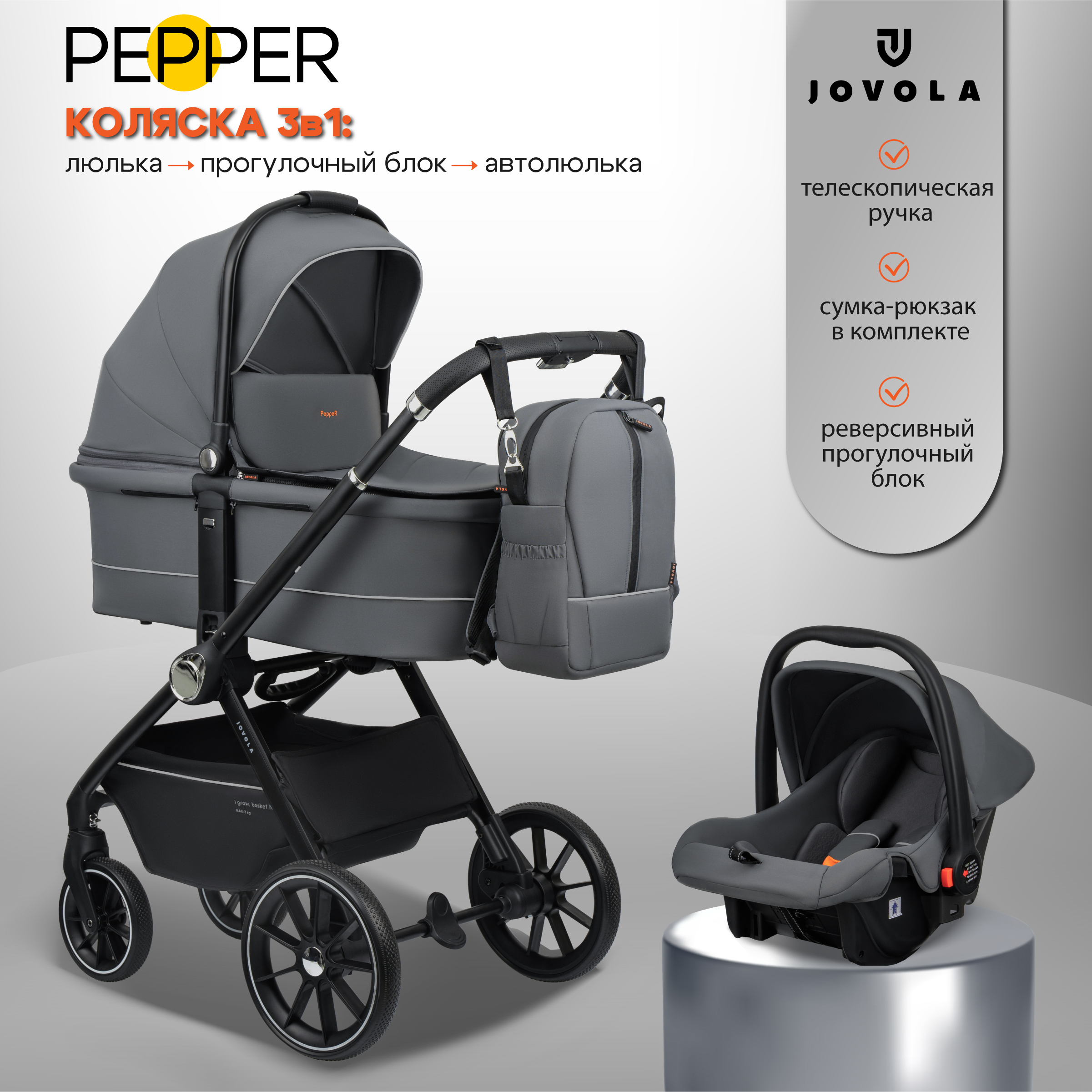 Коляска для новорожденных 3 в 1 JOVOLA Pepper с автолюлькой темно-серый - фото 2