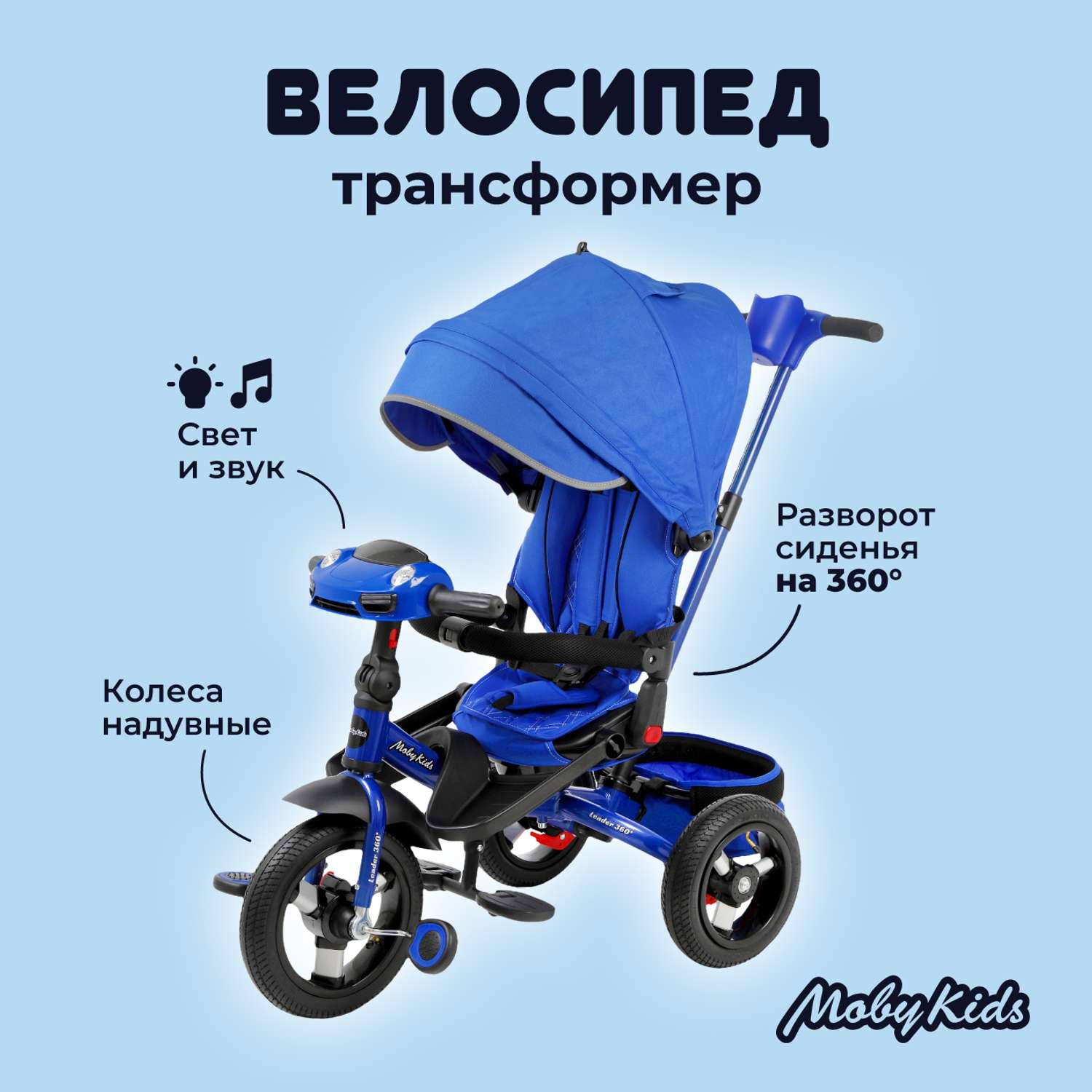 Велосипед трехколесный Moby Kids Leader 360 12х10 Air Car синий с ручкой - фото 1