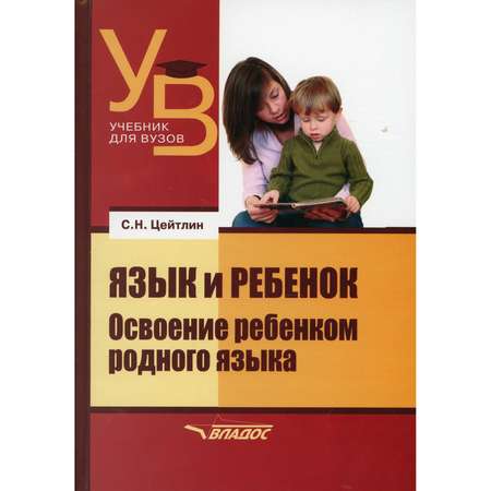 Книга Владос Язык и ребенок Освоение ребенком родного языка Учебник для вузов