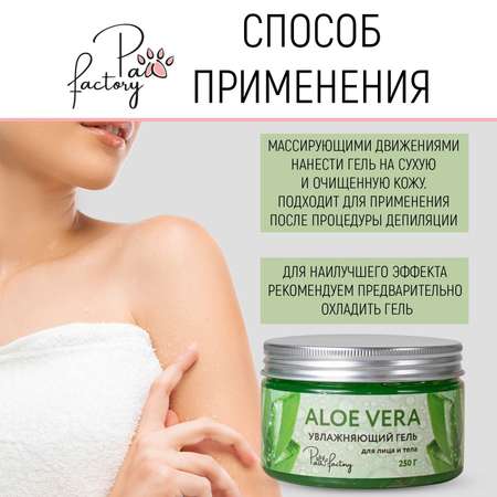 Увлажняющий гель PAW FACTORY \"Aloe-vera\", 250 г