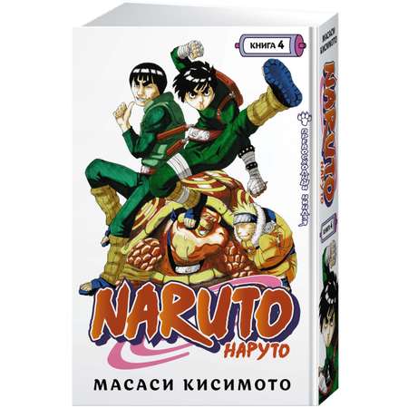 Книга АЗБУКА Naruto. Наруто. Книга 4. Превосходный ниндзя Кисимото М. Манга