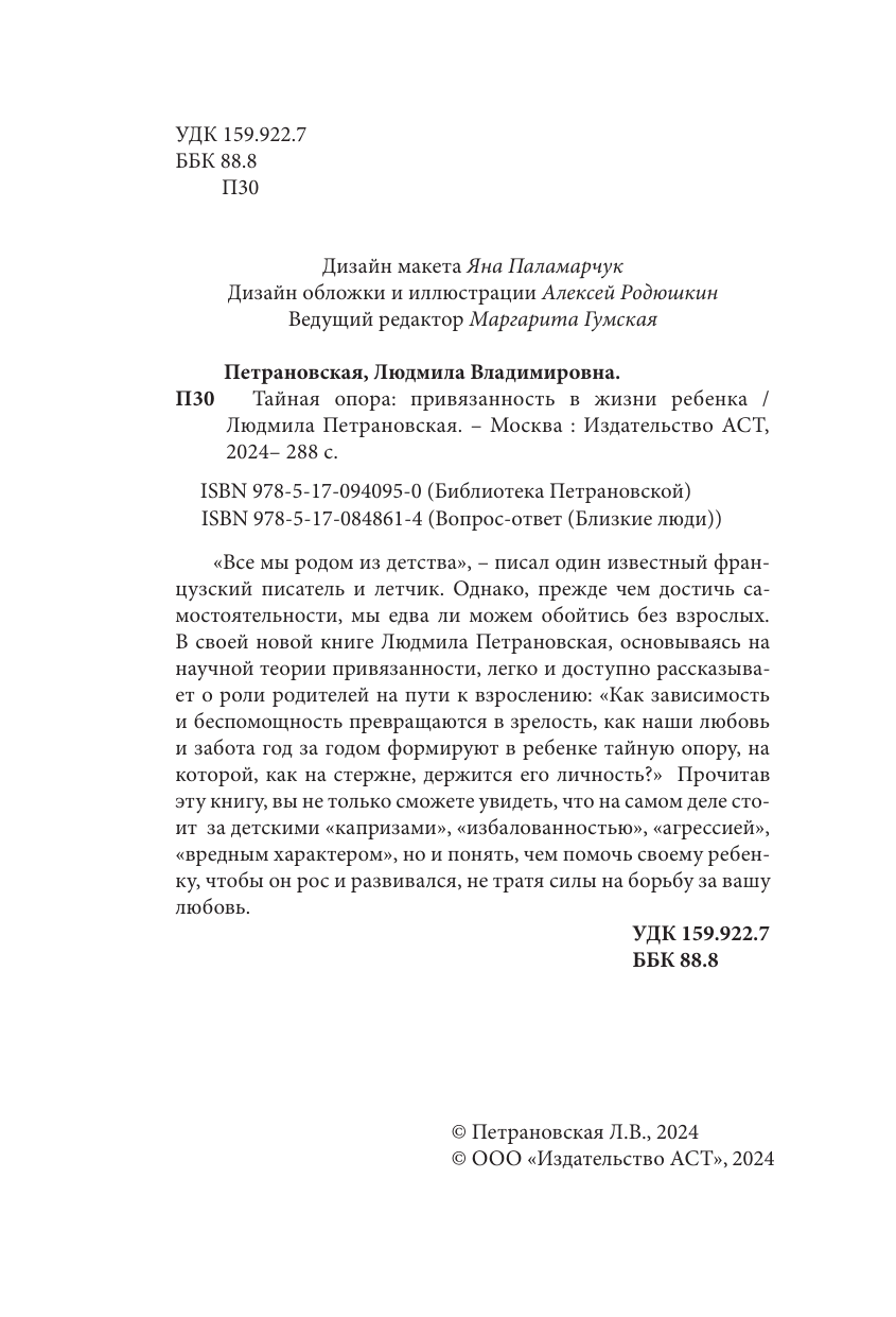 Книга АСТ Тайная опора: привязанность в жизни ребенка - фото 4