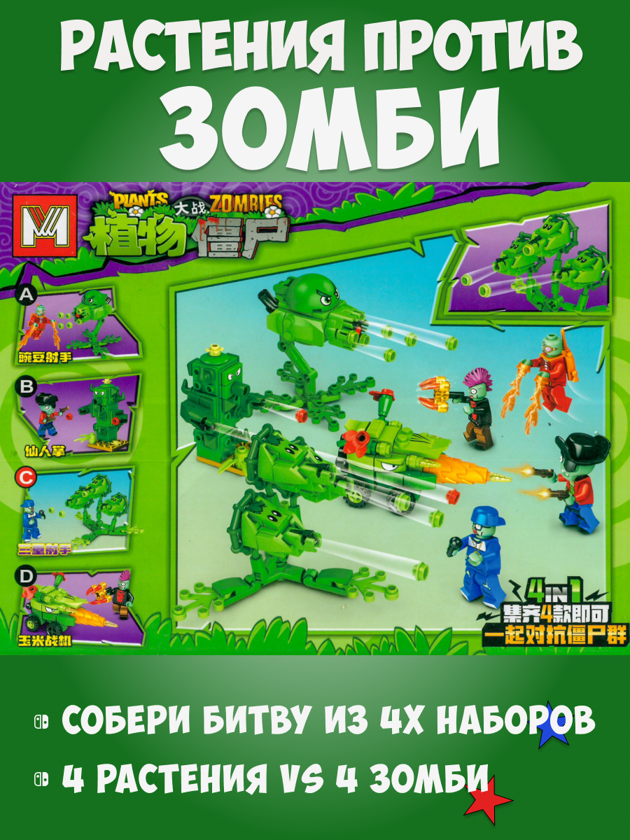 Конструктор Растения vs Зомби MG 996B купить по цене 352 ₽ в  интернет-магазине Детский мир