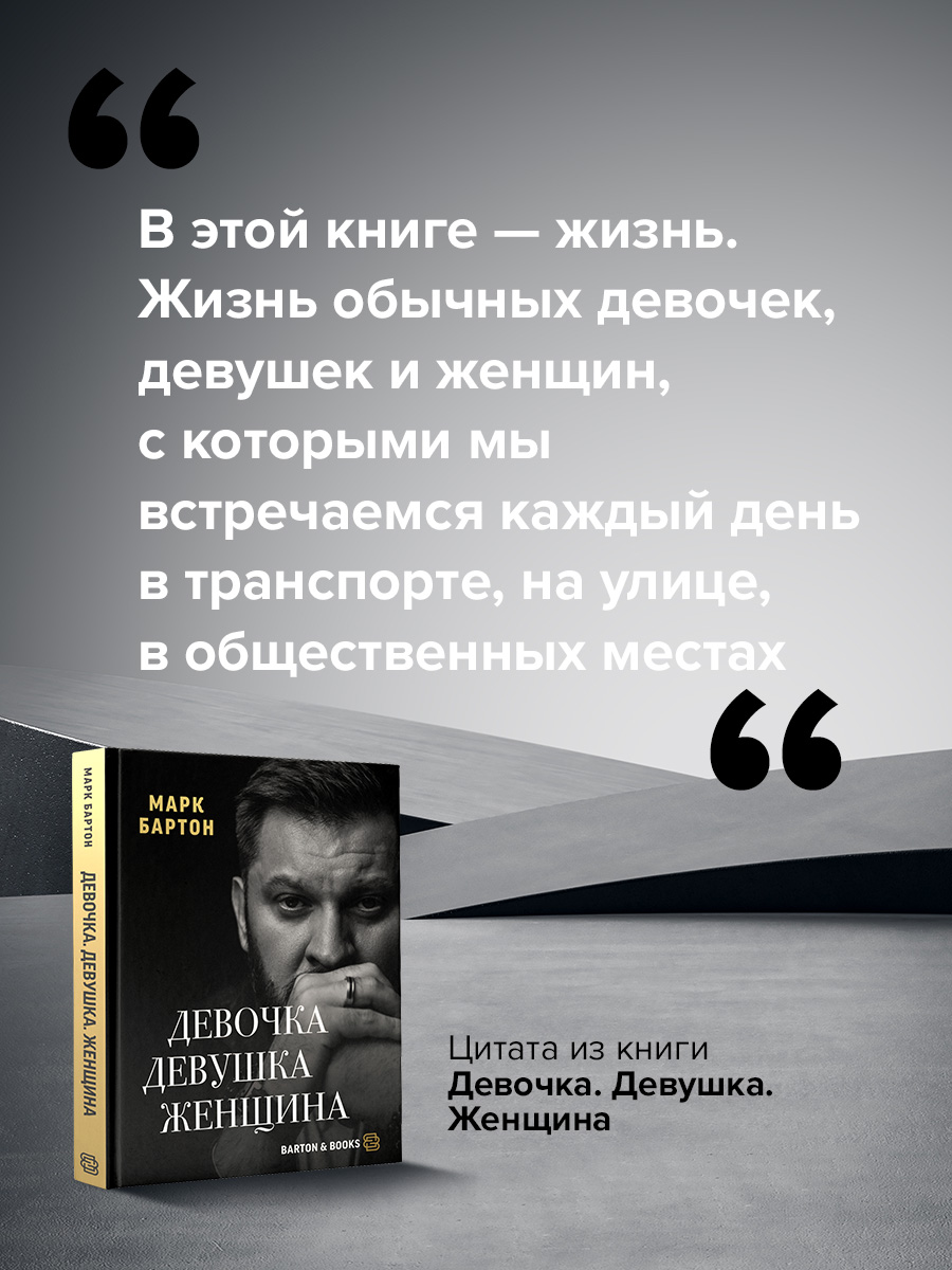 Книга АСТ Девочка. Девушка. Женщина - фото 6