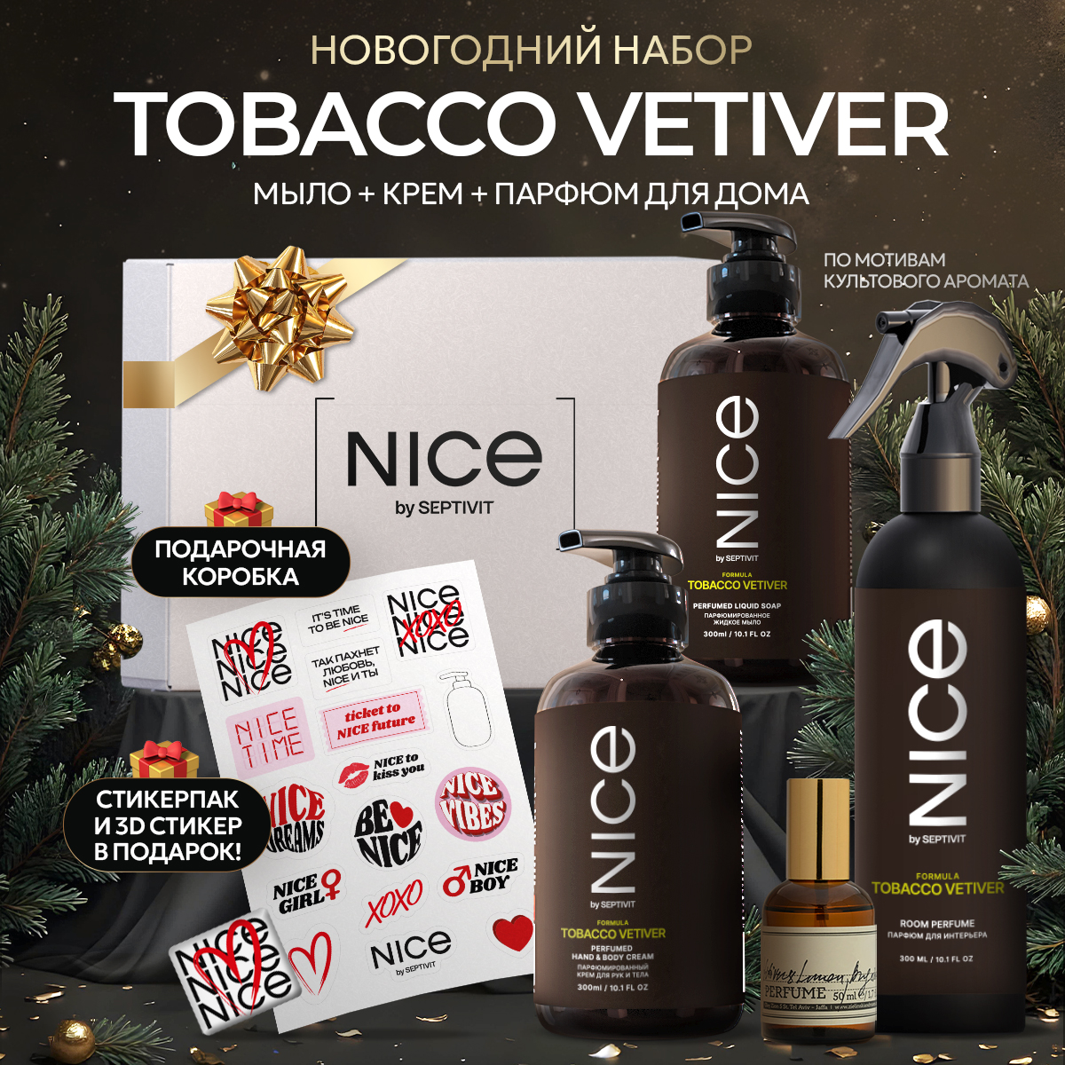 Новогодний подарочный набор NICE by Septivit мыло крем парфюм Tobacco vetiver - фото 1