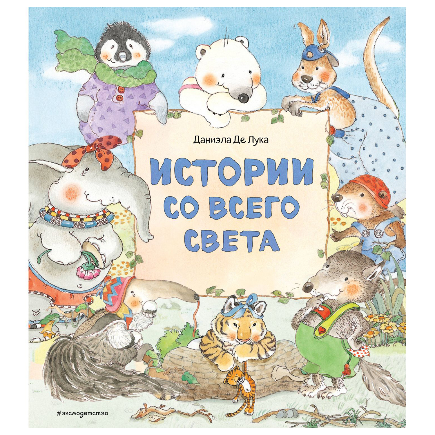 Книга Эксмо Истории со всего света - фото 1