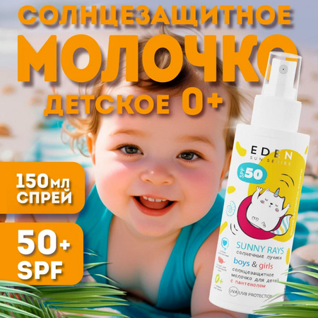 Молочко солнцезащитное EDEN для детей 0+ SPF50 150 мл