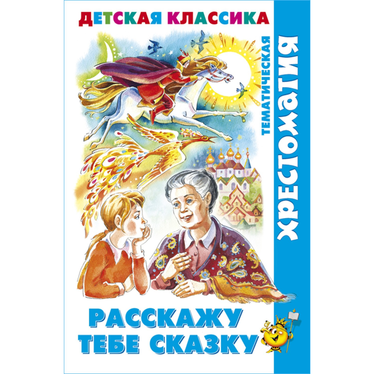 Книга Самовар Расскажу тебе сказку. Хрестоматия детской классики - фото 1