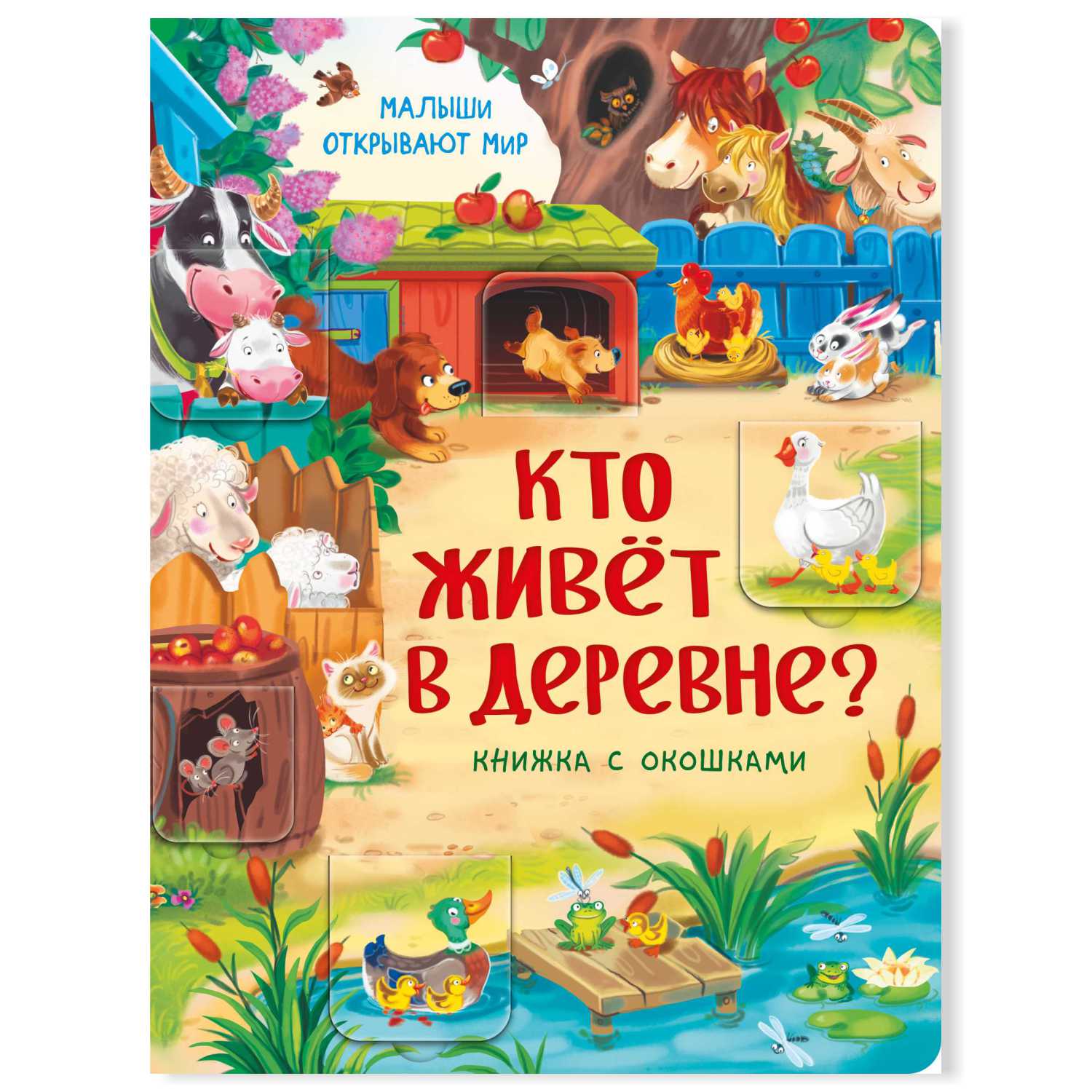 Книжка для малышей BimBiMon с окошками Кто живет в деревне? Виммельбух - фото 1