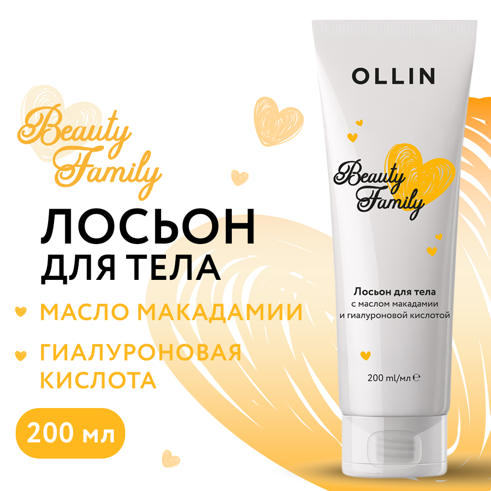 Лосьон Beauty Family для тела Ollin с маслом макадамии и гиалуроновой кислотой 200 мл - фото 2