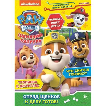 Журналы Paw Patrol Комплект 3 шт с вложениями наклейки №4/23 и №5/23 и №6/23. Щенячий патруль для детей