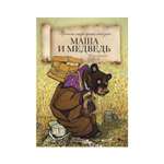 Книга Рипол Классик Маша и медведь Рачев