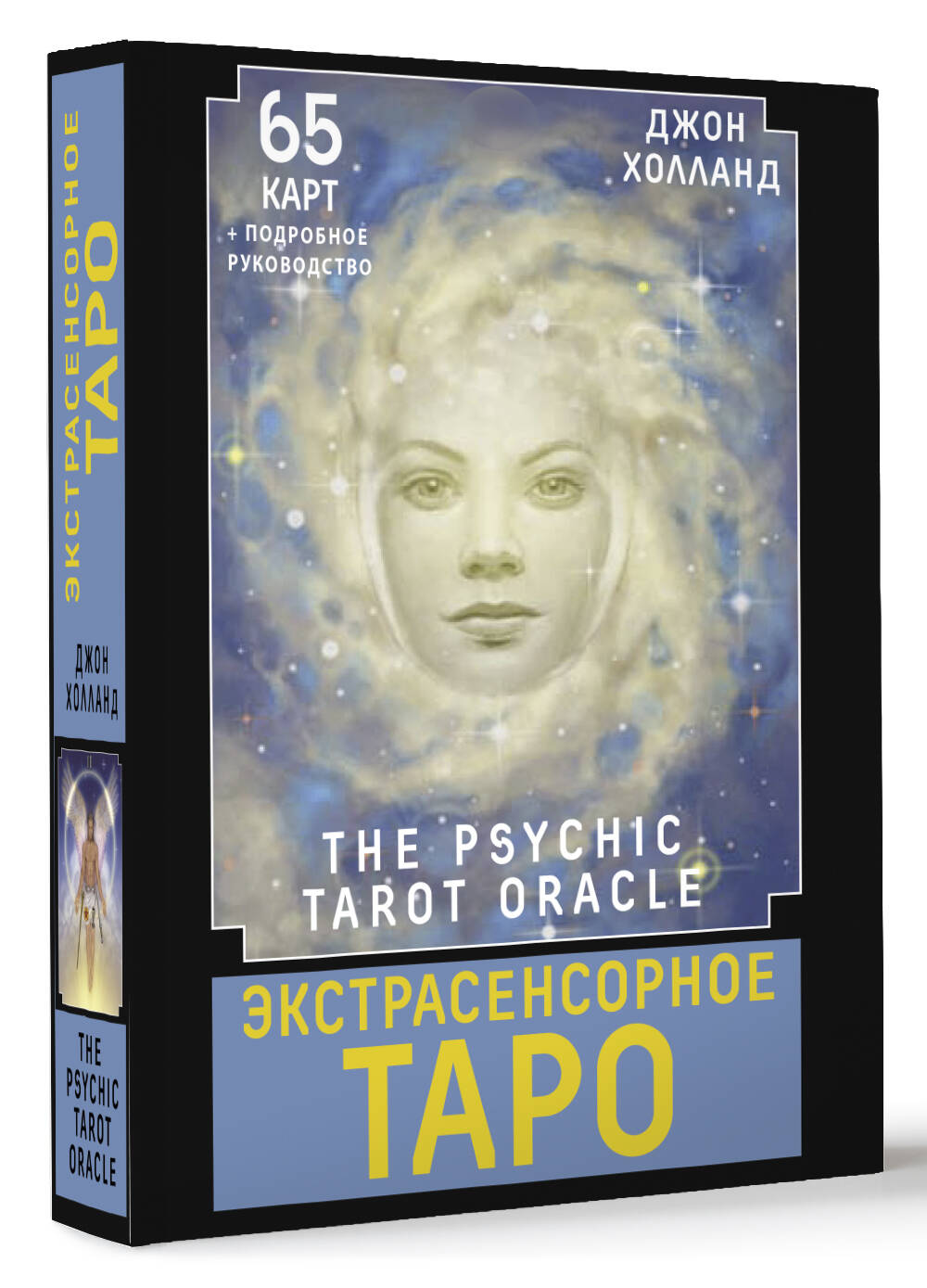 Книга АСТ Экстрасенсорное Таро. The Psychic Tarot Oracle. 65 карт + подробное руководство - фото 3