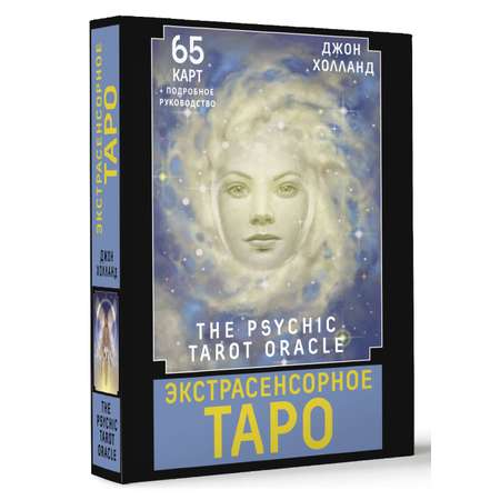 Книга АСТ Экстрасенсорное Таро. The Psychic Tarot Oracle. 65 карт + подробное руководство