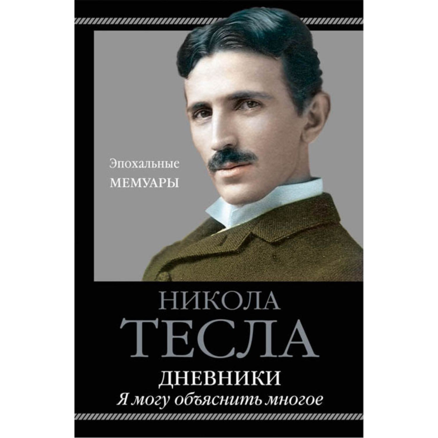 Книга ЭКСМО-ПРЕСС Дневники Я могу объяснить многое - фото 1