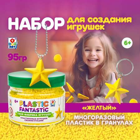 Набор для творчества Plastic Fantastic Гранулированный пластик жёлтый