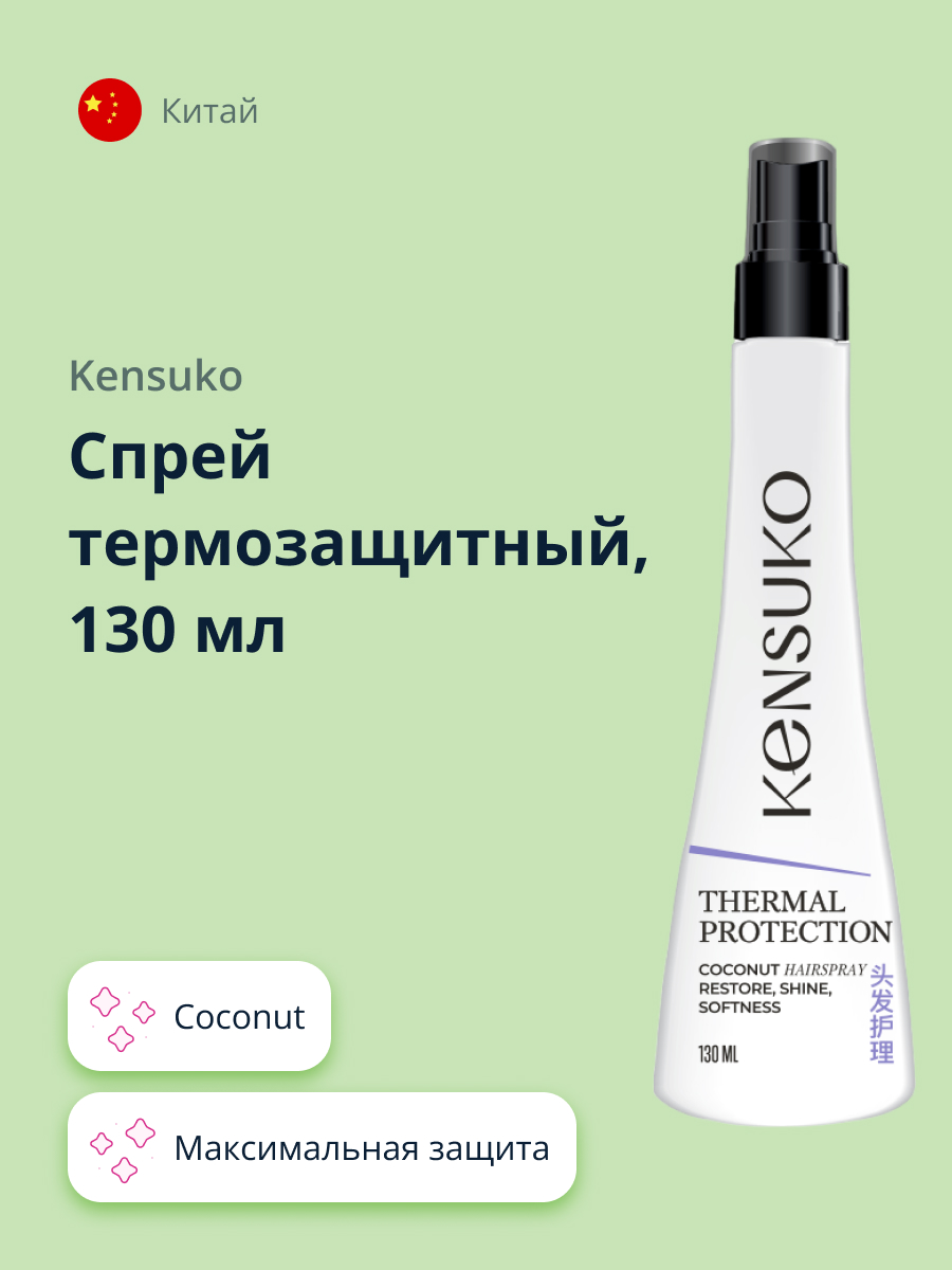 Спрей термозащитный KENSUKO Coconut 130 мл - фото 1