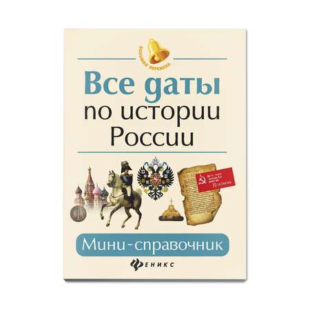 Книга Феникс Все даты по истории России. Мини-справочник. Подготовка к ОГЭ и ЕГЭ