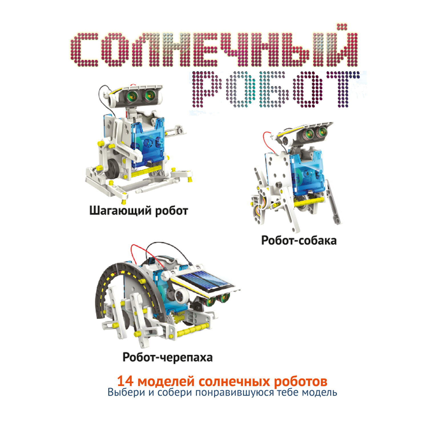 Набор для опытов Bondibon Солнечный робот 14 в 1 серия Робототехника опыты Науки с Буки - фото 8