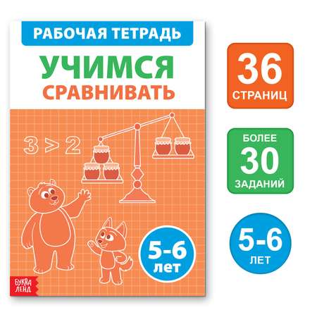 Обучающая книга Буква-ленд «Учимся сравнивать» 36 страниц