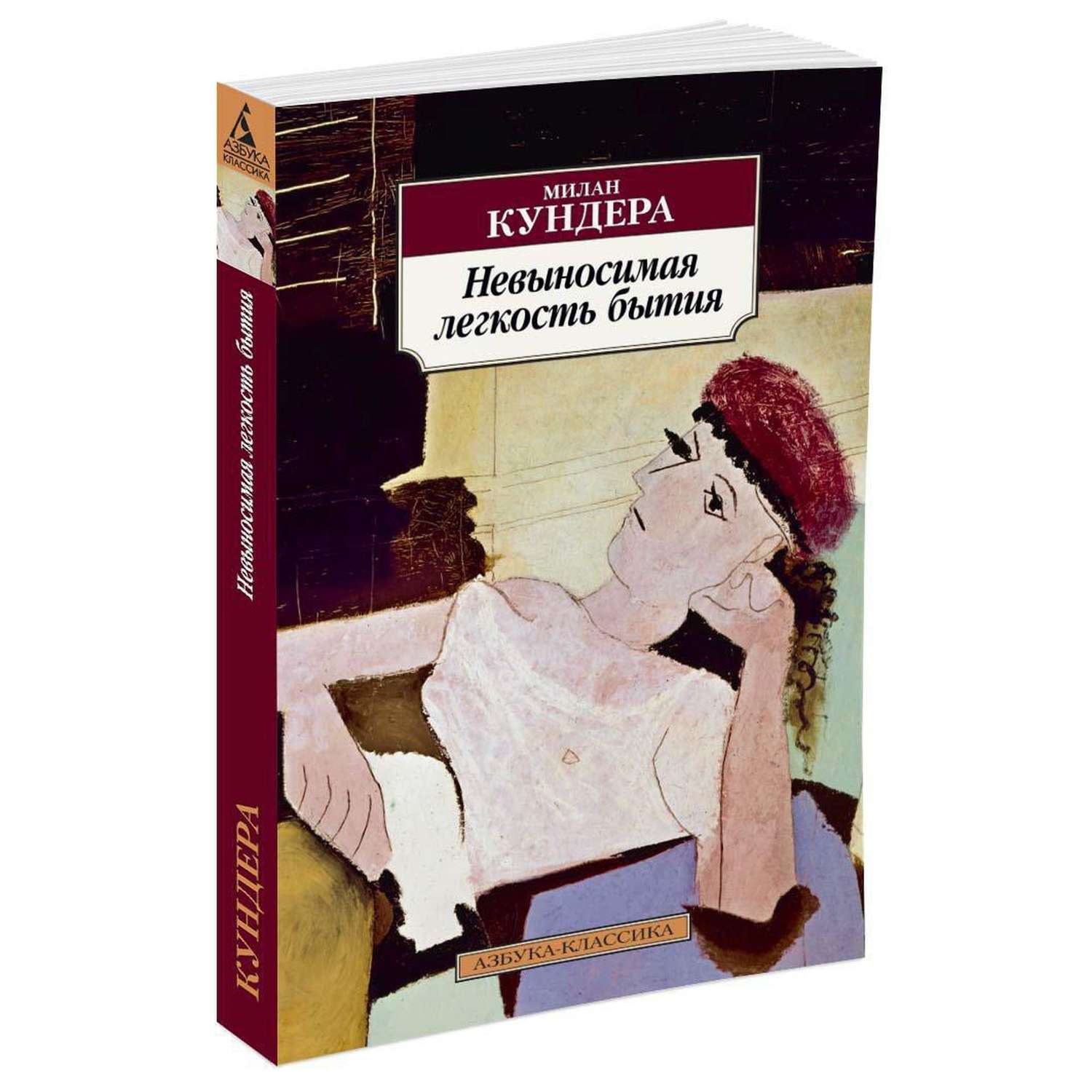 Невыносимая легкость слушать. Невысосима легкость БЫТИЯМИЛАН Кундера книга.