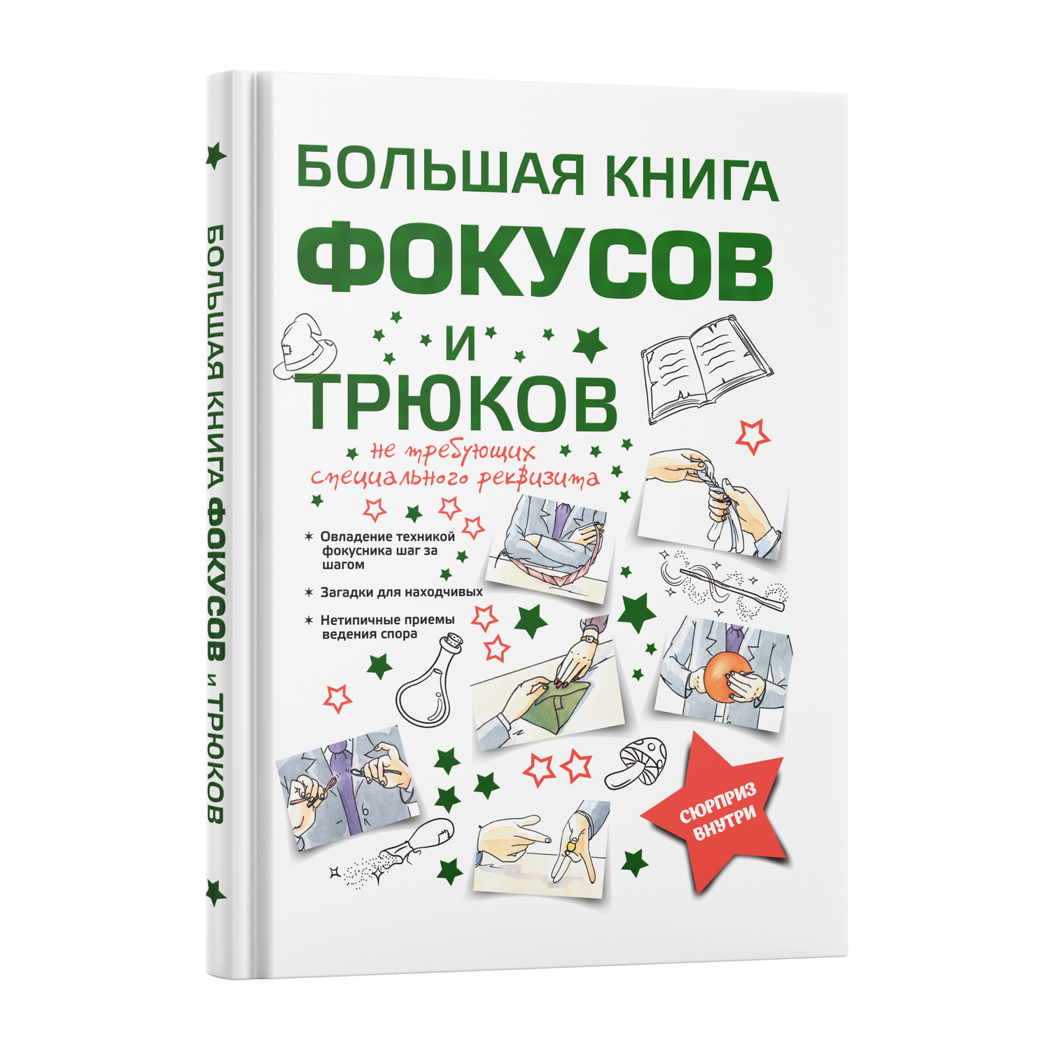 Книга Харвест Большая книга фокусов для детей Энциклопедия. Развитие мелкой моторики и памяти ребенка - фото 1