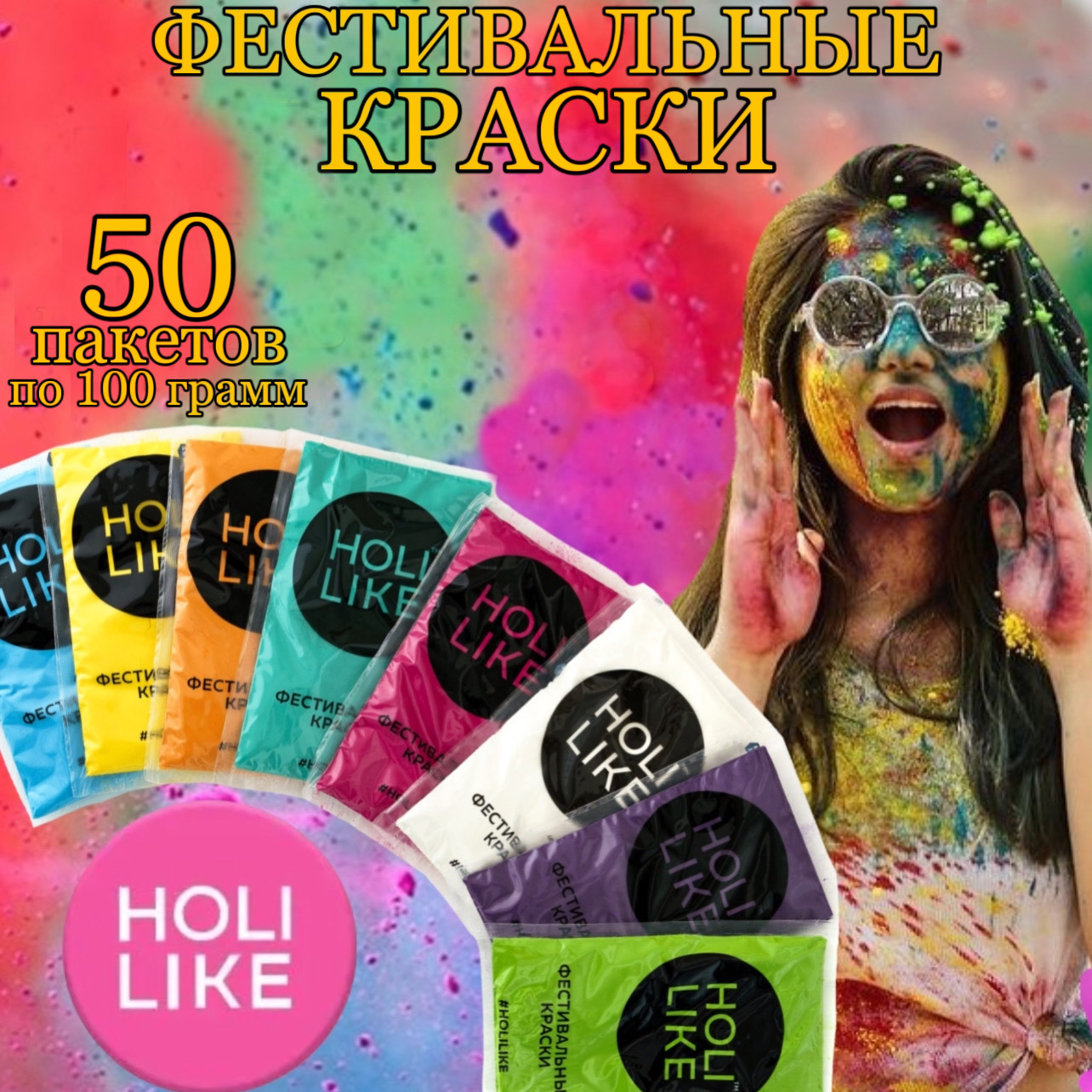 Фестивальные Holi Like краски - фото 1