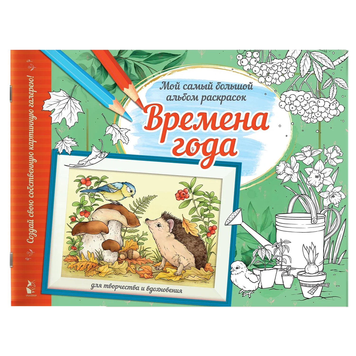 (0+) Времена года. Мой самый большой альбом раскрасок