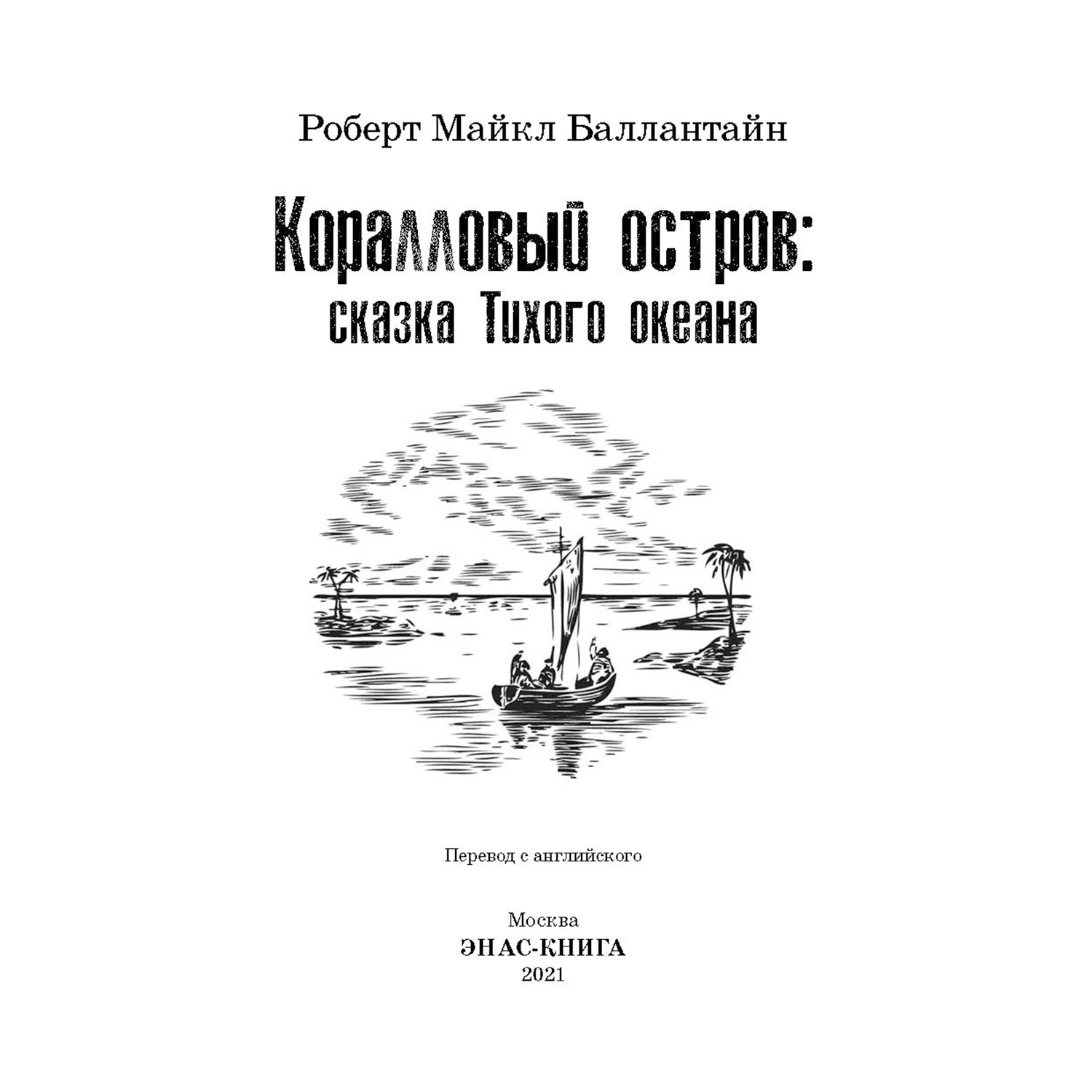 Книга Издательство Энас-книга Коралловый остров купить по цене 470 ₽ в  интернет-магазине Детский мир