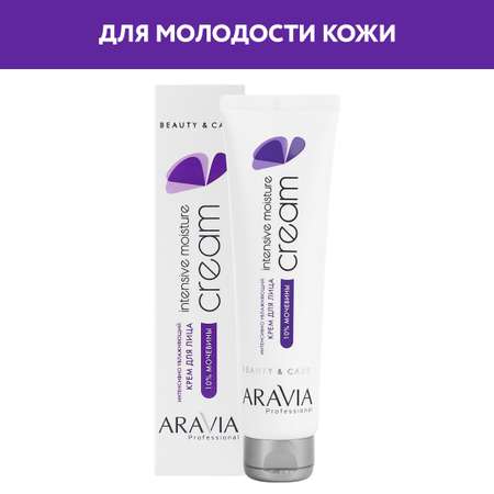 Крем для лица ARAVIA Professional интенсивно увлажняющий с мочевиной Intensive Moisture Cream 100 мл