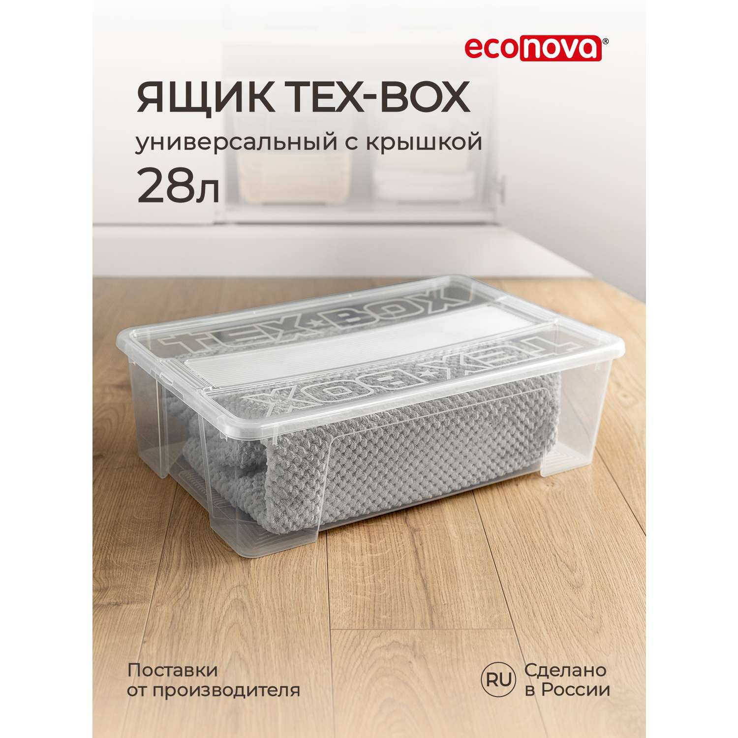 Ящик универсальный Econova TEX-BOX 28л прозрачный - фото 2