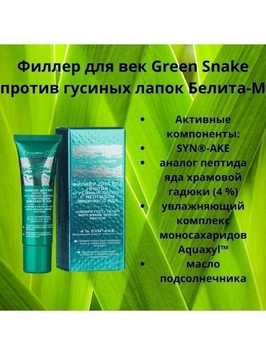 Крем для век Белита-М филлер green snake с пептидом змеиного яда - фото 3