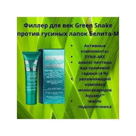 Крем для век Белита-М филлер green snake с пептидом змеиного яда