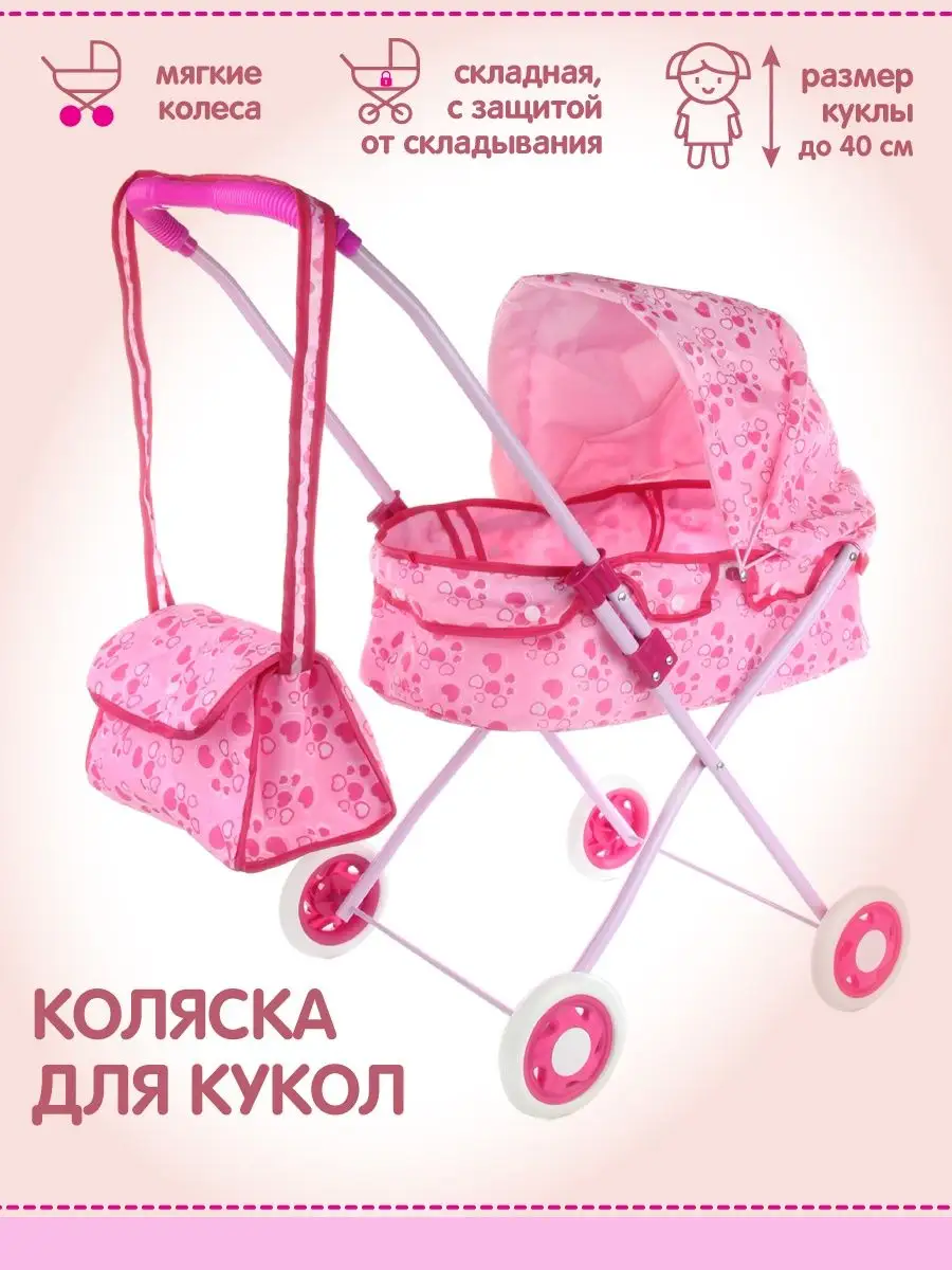 Коляска для куклы Amico розовая металлическая + сумочка на кнопке 98655 - фото 1