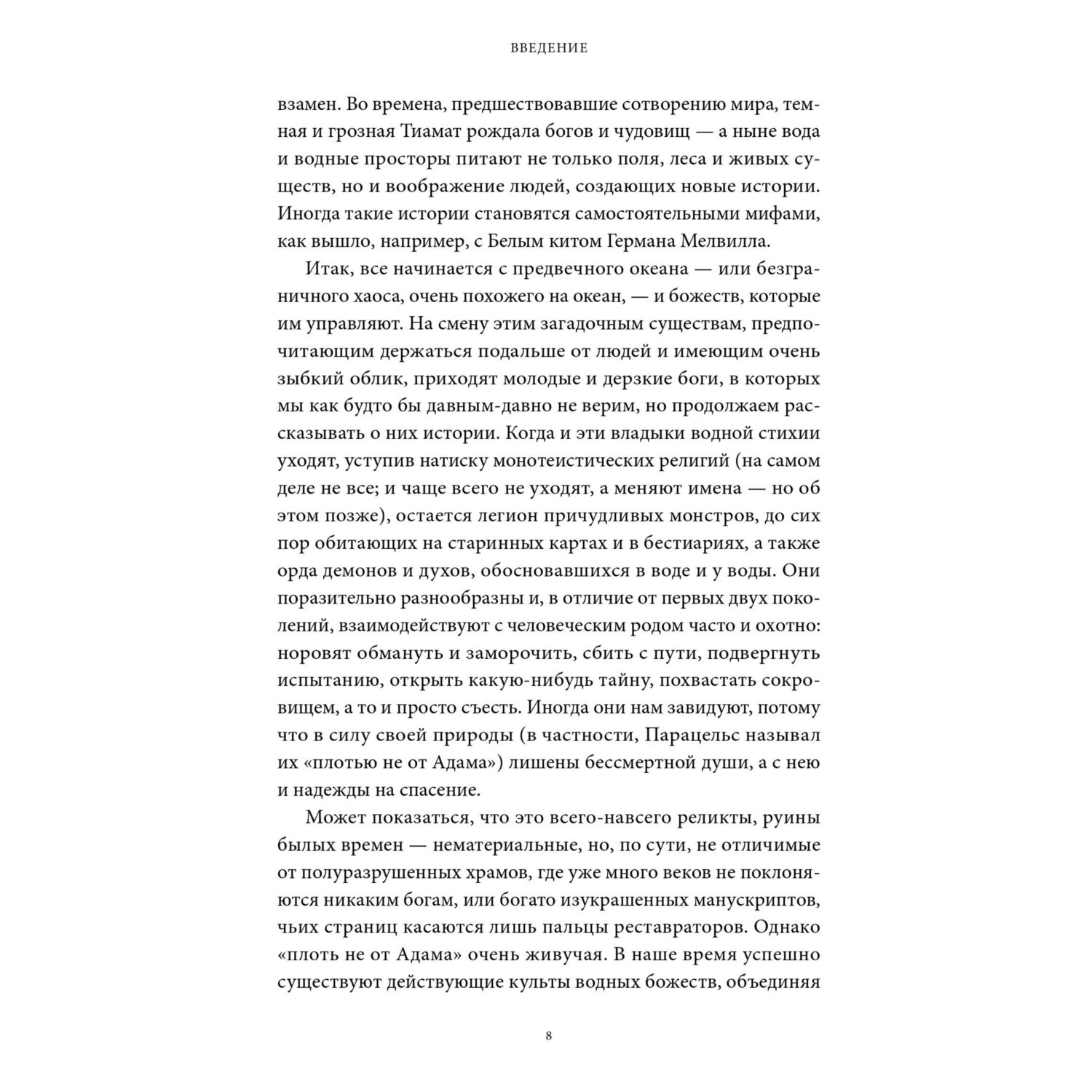 Книга МИФ Мифы воды. От кракена и «Летучего голландца» до реки Стикс и Атлантиды - фото 8